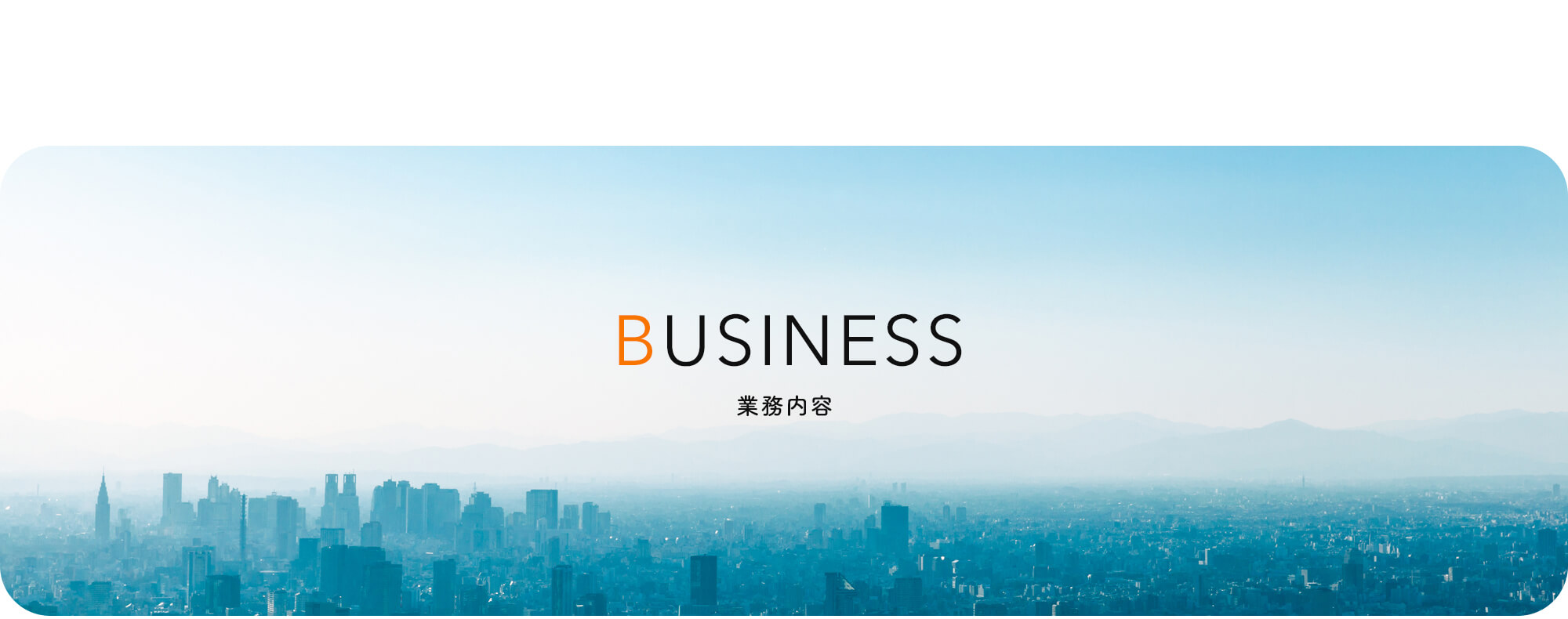 業務内容