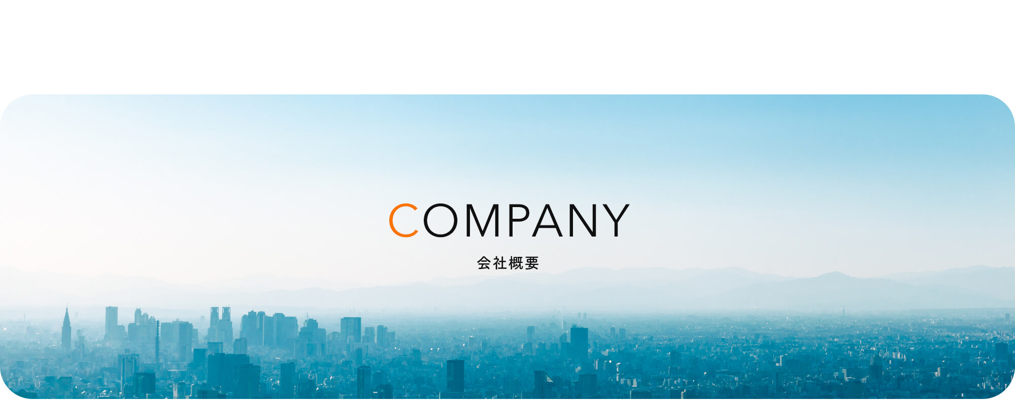 会社概要