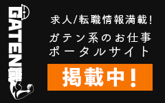 ガテン系求人ポータルサイト【ガテン職】掲載中！